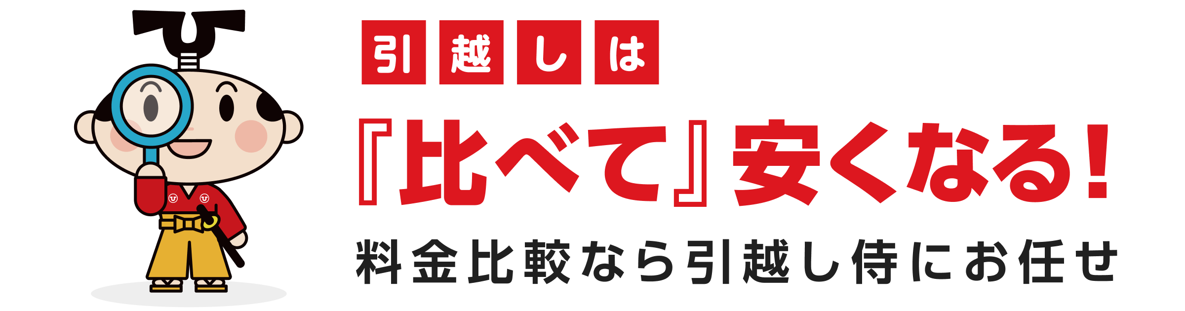 引越しは「比べて」安くなる！料金比較なら引越し侍にお任せ