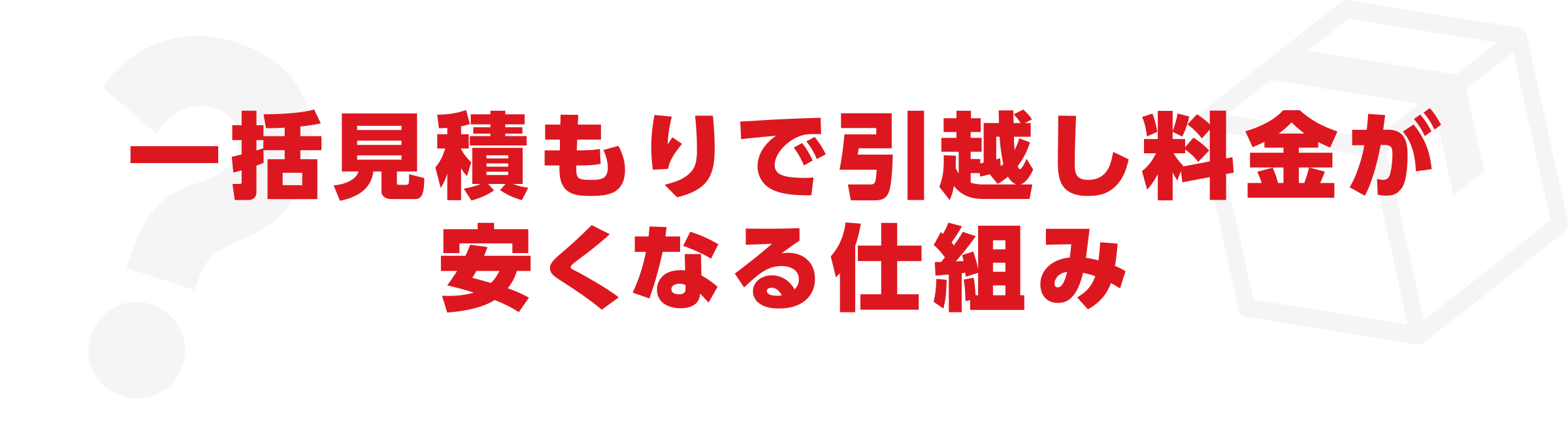 一括見積もりで引越し料金が安くなる仕組み