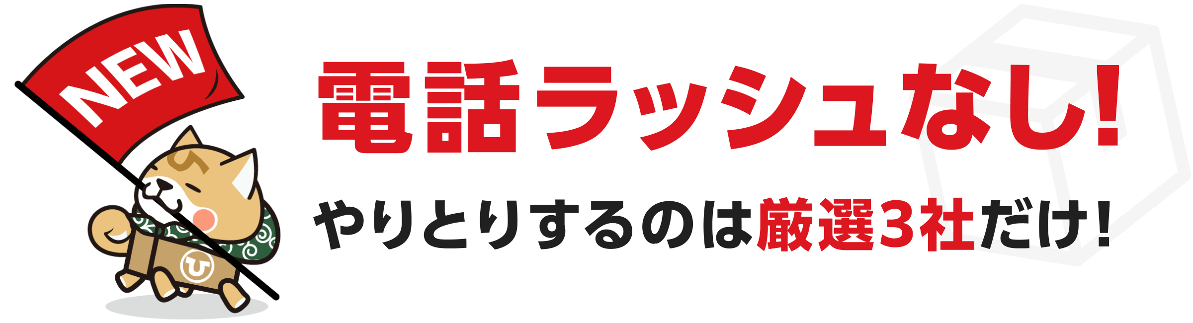 電話ラッシュなし!やりとりするのは厳選3社だけ!