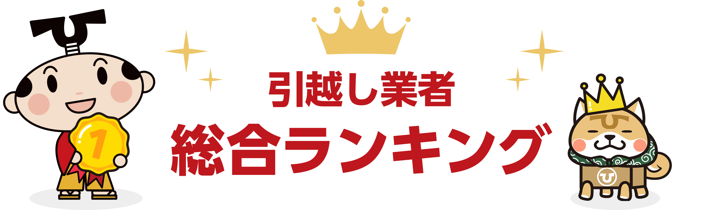 引越し業者総合ランキング