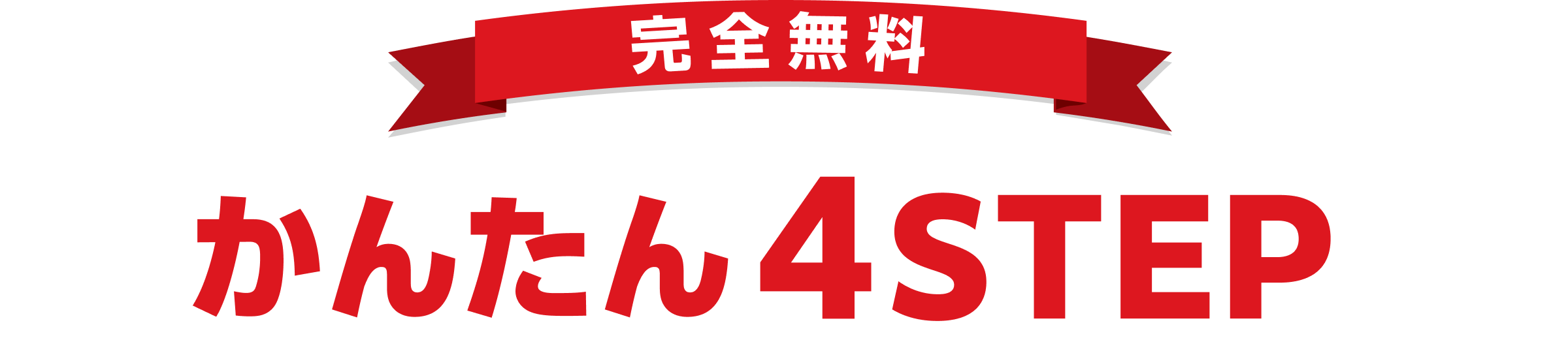 完全無料 かんたん4STEP