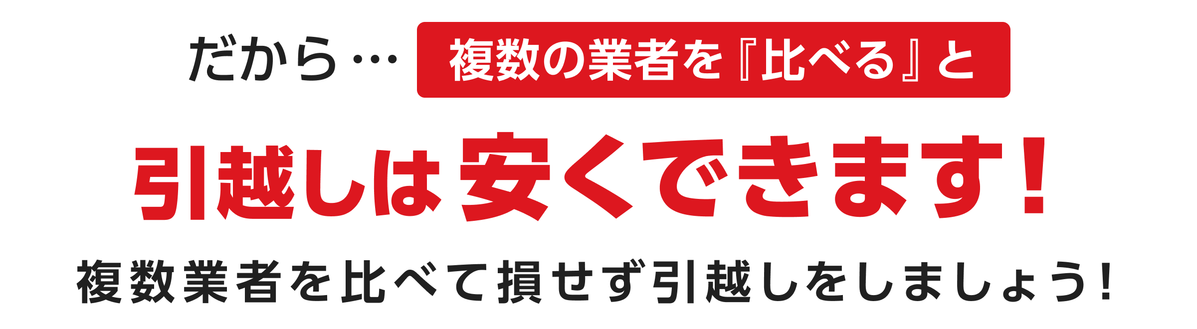 複数の業者を「比べる」と引越しは安くできます！複数業者を比べて損せず引越しをしましょう！