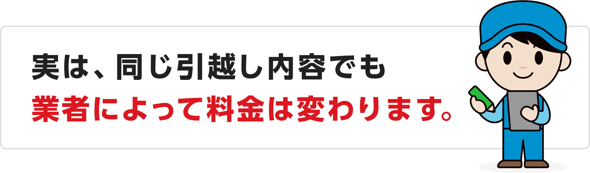 実は、同じ引越し内容でも業者によって料金は変わります。