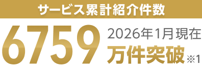 サービス累計紹介件数 2026年1月現在6759万件突破